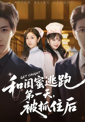 和闺蜜逃跑第一天，被抓住后（80集）夸克在线观看