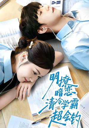 明撩暗恋清冷学霸超会钓（82集）百亿短剧抢先看