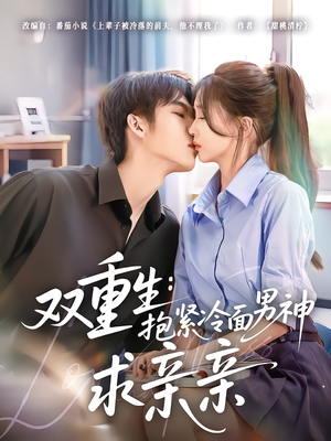 双重生：抱紧冷面男神求亲亲（60集）流畅播放免费看