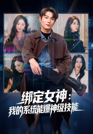 绑定女神：我的系统能爆神级技能（80集）看过的人都说好