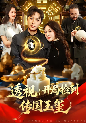 透视：开局捡到传国玉玺（136集）看过的人都说好