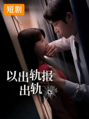 以出轨报出轨（50集）海量资源免费看