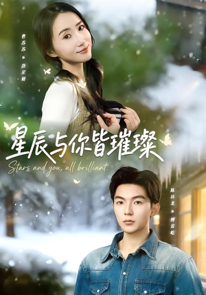 星辰与你皆璀璨（80集）免费看全集