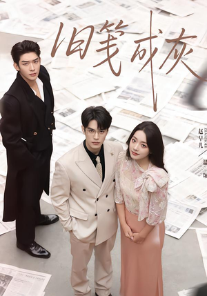 旧笺成灰（51集）全剧看到大结局