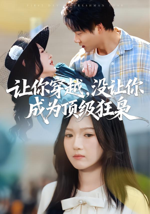 让你穿越，没让你成为顶级狂枭（80集）在哪里可以全集