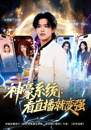 神豪系统：看直播就变强（80集）短剧在线看