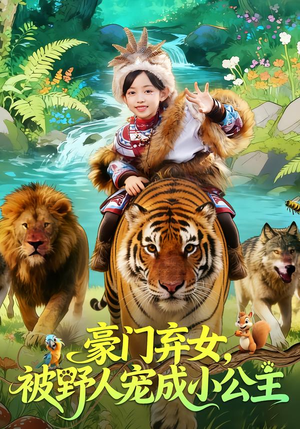 豪门弃女，被野人宠成小公主（74集）全集一次看完