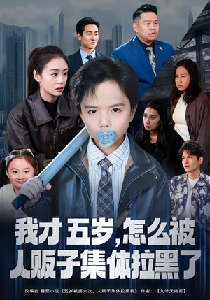 我才五岁，怎么被人贩子集体拉黑了（64集）贝贝短剧分享