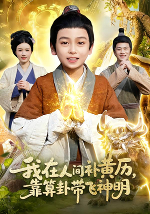 我在人间补黄历,靠算卦带飞神明(112集) 我在人间补黄历,靠算卦带飞神明(112集)精彩短剧又来了