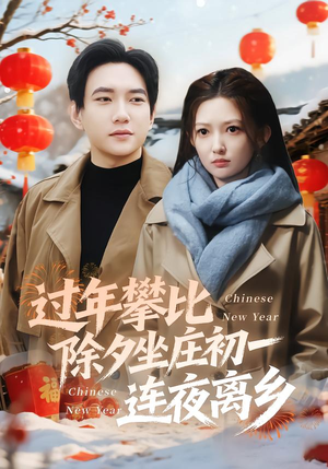 过年攀比除夕坐庄初一连夜离乡（80集）爆款短剧推荐
