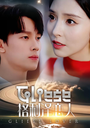格利泽恋人（63集）无需会员轻松看