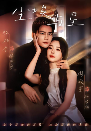 尘埃与星（60集）古装短剧推荐