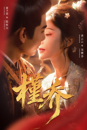 槿乔（48集）更新时间