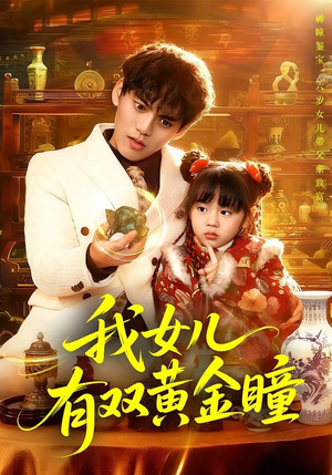 我女儿有双黄金瞳（75集）超爽短剧推荐