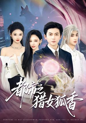 都市之猎女狐香（80集）热门爆款短剧