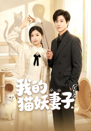 我的猫妖妻子（30集）最新热剧免费看