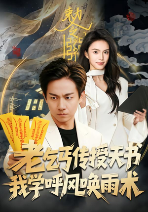 老乞丐传授天书，我学呼风唤雨术（80集）看到大结局