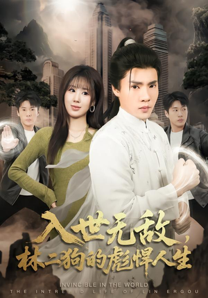 入世无敌，林二狗的彪悍人生（70集）精彩短剧来袭