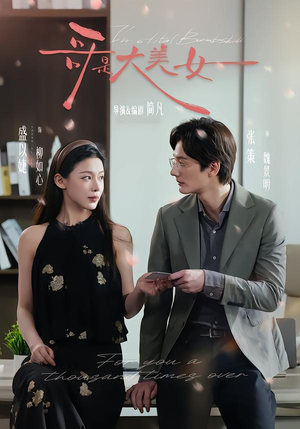 哥是大美女（66集）最新短剧抢先看