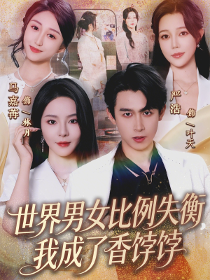 世界男女比例失衡，我成了香饽饽（62集）最新热门短剧