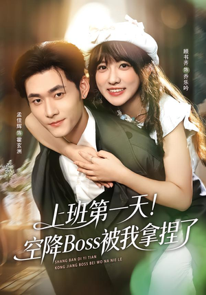 上班第一天！空降Boss被我拿捏了（71集）贝贝短剧分享