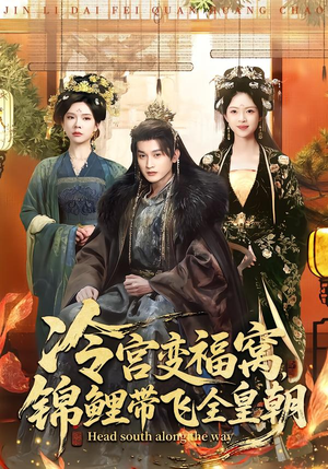冷宫变福窝，锦鲤带飞全皇朝（99集）全集免费观看