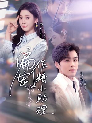 偏宠作精小助理（57集）短剧中追到爽