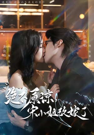 绝不原谅，宋小姐改嫁了（71集）剧好看短剧推荐