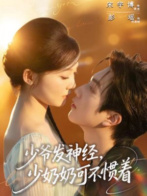 少爷发神经，少奶奶可不惯着（73集）民国短剧推荐