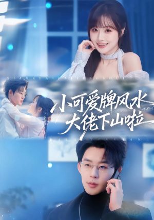 小可爱牌风水大佬下山啦（76集）直接看到大结局