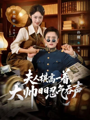 夫人棋高一着，大帅RR忍气吞声（80集）好看到停不下来