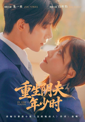 重生阴夫年少时（80集）在线观看全集
