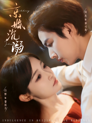 京婚沉溺（94集）短剧抢先看