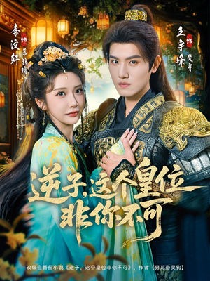 逆子，这皇位非你不可（91集）全集我都看完了