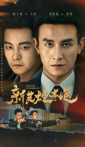 新英雄本色(60集) 新英雄本色(60集)免费短剧大全