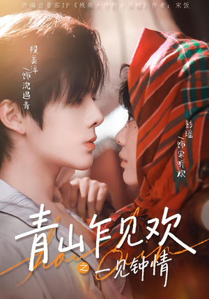 青山乍见欢之一见钟情(84集) 青山乍见欢之一见钟情(84集)最新短剧抢先看