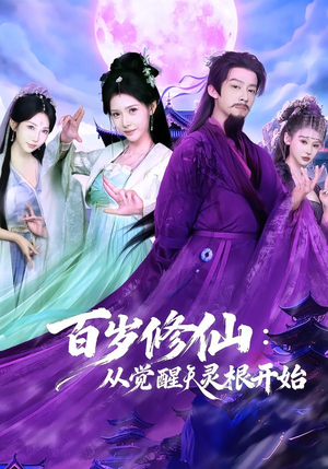 百岁修仙：从觉醒天灵根开始（81集）短剧追到爽