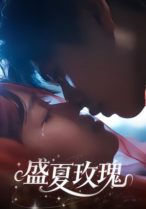 盛夏玫瑰（60集）短剧太好看了