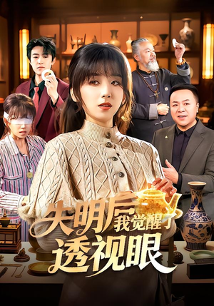 失明后我觉醒了透视眼（108集）看短剧放松一下