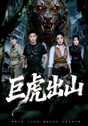 巨虎出山（50集）一起追短剧吧