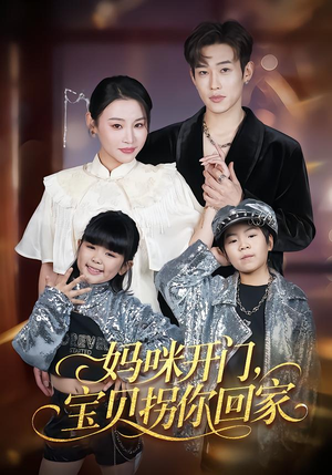 妈咪开门，宝贝拐你回家（61集）男频短剧推荐