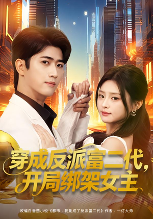 穿成炮灰反派，我反手攻略女主（80集）好看又上头短剧