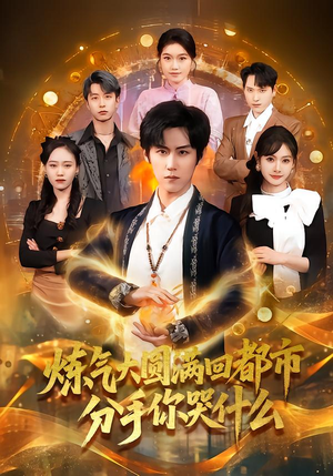 炼气大圆满回都市分手你哭什么（80集）热门短剧抢先看