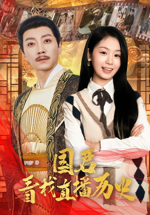 国君看我直播历史（90集）精彩好看的短剧