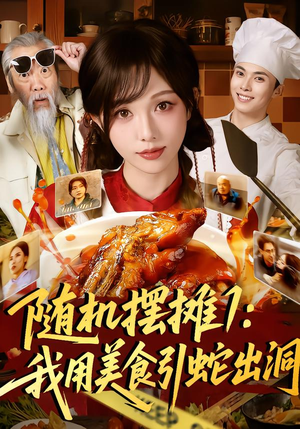 随机摆摊1：我用美食引蛇出洞（67集）短剧看全集