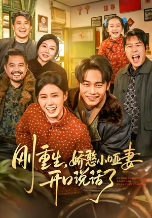 刚重生，娇憨小哑妻开口说话了（76集）夸克在线观看