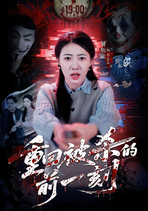 重回被杀的前一刻（79集）短剧小说在线看