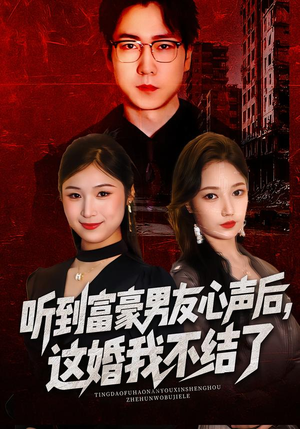 听到富豪男友心声后，这婚我不结了（40集）好看的短剧电影