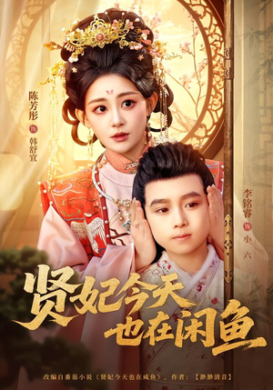 贤妃今天也在咸鱼（80集）我真的爱了