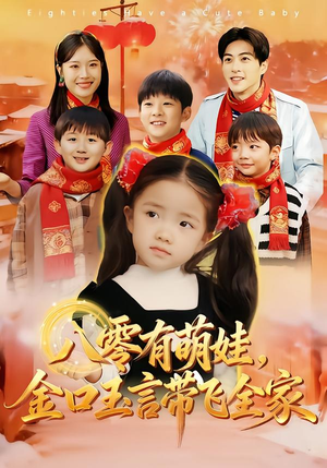 八零有萌娃，金口玉言带飞全家（61集）短剧精彩不断